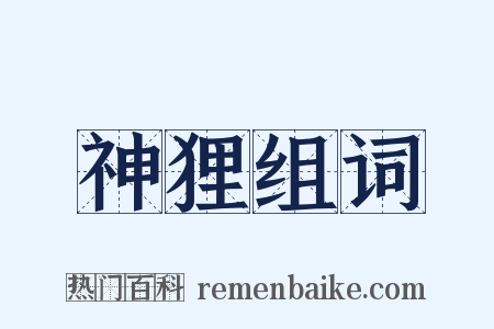 神狸组词是什么意思的图片